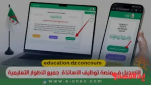 تفعيل التسجيلات.. خطوات التسجيل في مسابقة توظيف الأساتذة 2026 عبر رابط المنصة الرقمية